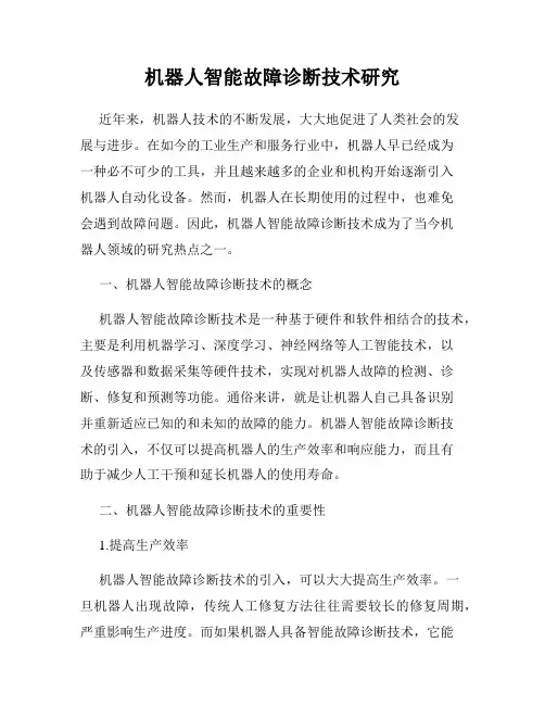 机器人智能故障诊断技术研究