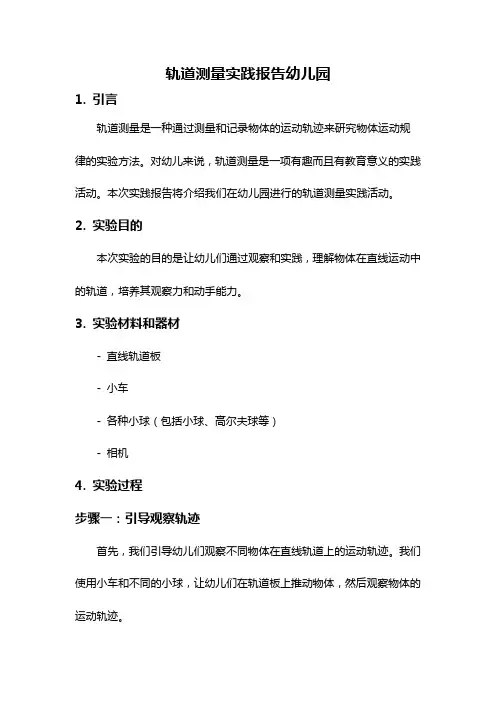 轨道测量实践报告幼儿园