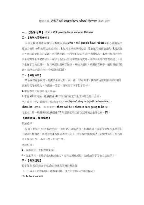 初中英语《Unit 7 Will people have robots》优质课教案、教学设计