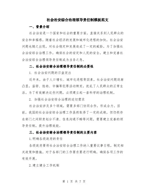 社会治安综合治理领导责任制模板范文（二篇）