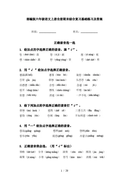 部编版六年级语文上册全册期末综合复习基础练习及答案