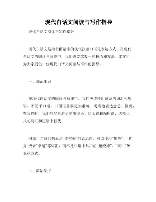  现代白话文阅读与写作指导 