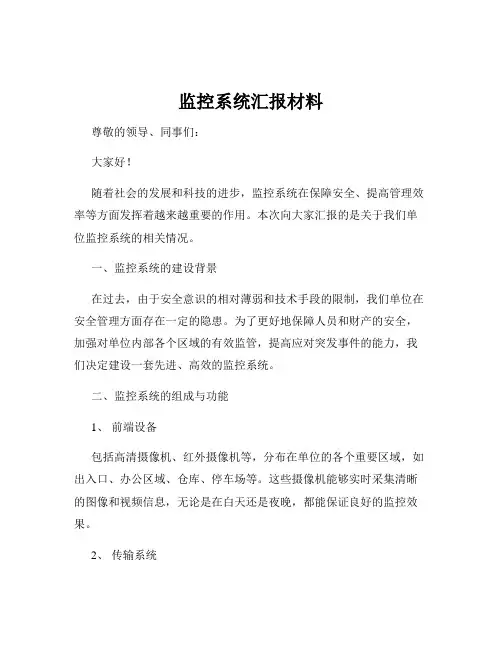 监控系统汇报材料