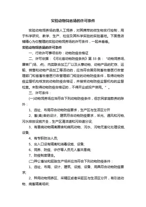实验动物饲养场的许可条件