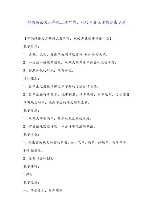 部编版语文三年级上册听听,秋的声音说课稿合集3篇