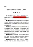 中国大唐集团公司安全生产工作规定