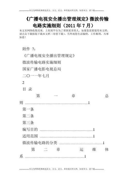 《广播电视安全播出管理规定》微波传输电路实施细则(2011年7月)