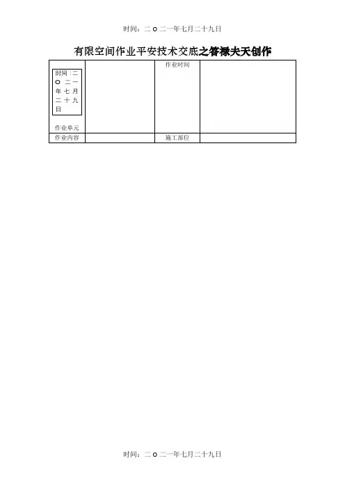 受限空间作业安全技术交底