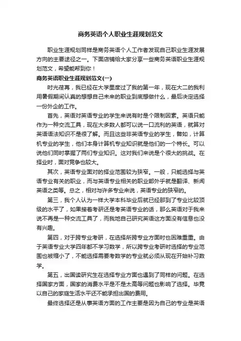 商务英语个人职业生涯规划范文