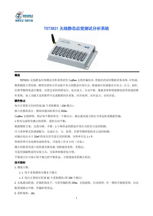 TST3821无线静态应变测试分析系统