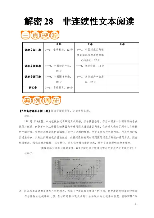 解密28 非连续性文本阅读-备战2019年高考语文之高频考点解密含解析