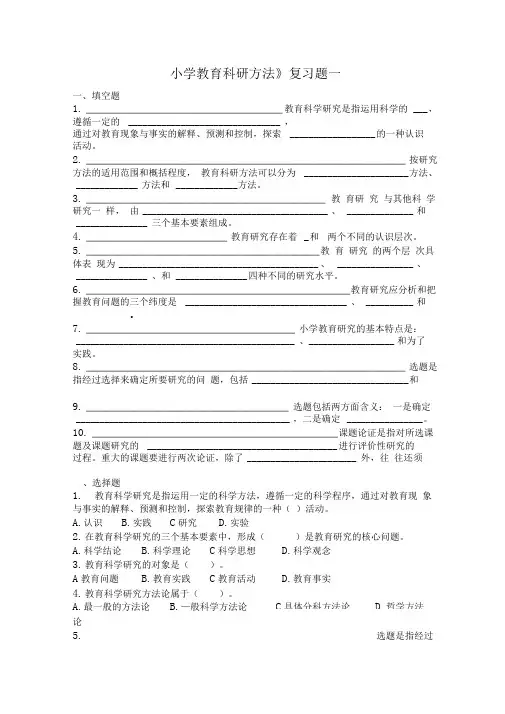 小学教育科研方法复习题及答案