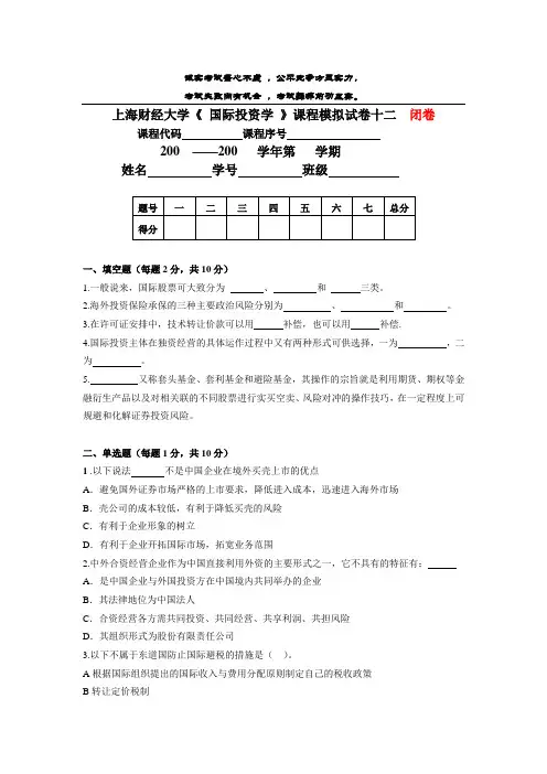 上海财经大学《国际投资学》课程模拟试卷12