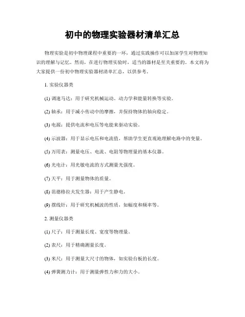 初中的物理实验器材清单汇总