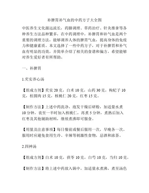 补脾胃补气血的中药方子大全图
