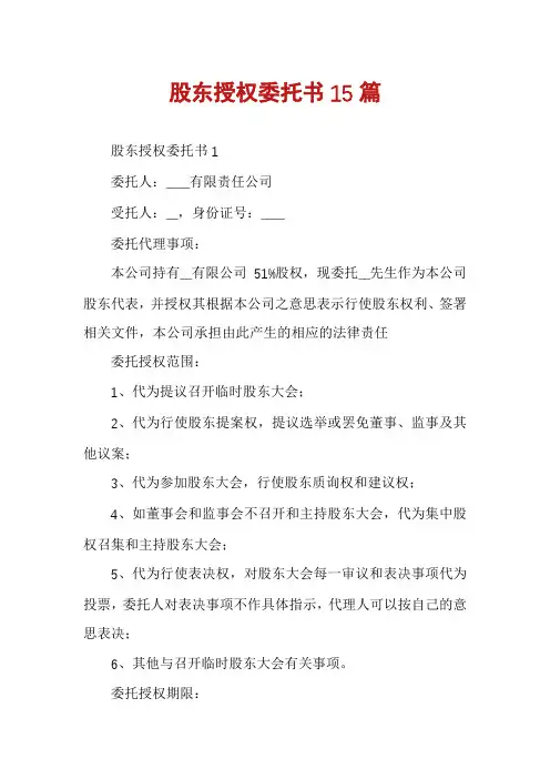 股东授权委托书15篇
