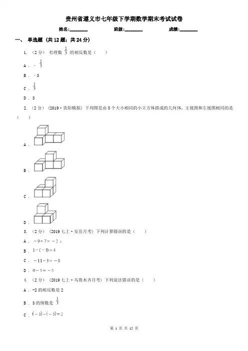 贵州省遵义市七年级下学期数学期末考试试卷