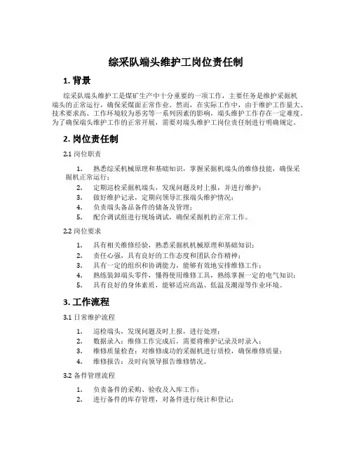 综采队端头维护工岗位责任制