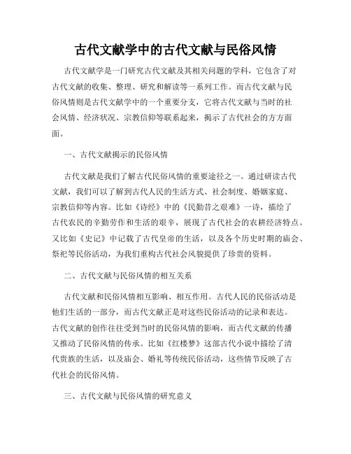 古代文献学中的古代文献与民俗风情