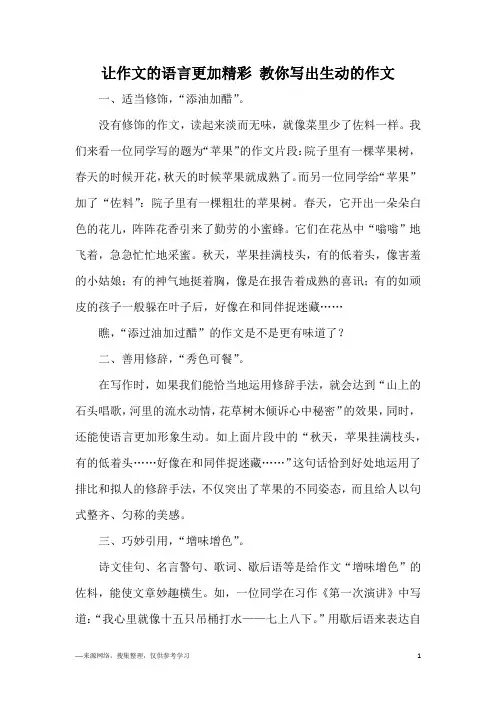 让作文的语言更加精彩 教你写出生动的作文