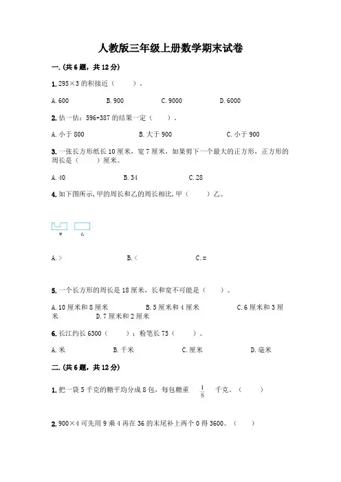 人教版三年级上册数学期末试卷及参考答案(完整版)