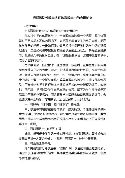 初探激励性教学法在体育教学中的应用论文
