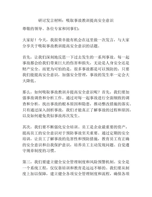 研讨发言材料：吸取事故教训提高安全意识