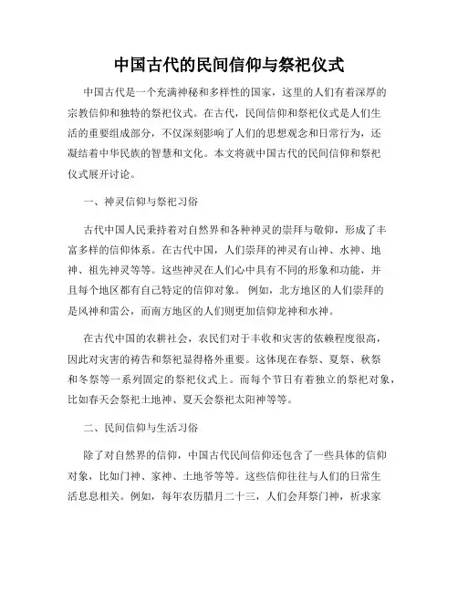 中国古代的民间信仰与祭祀仪式