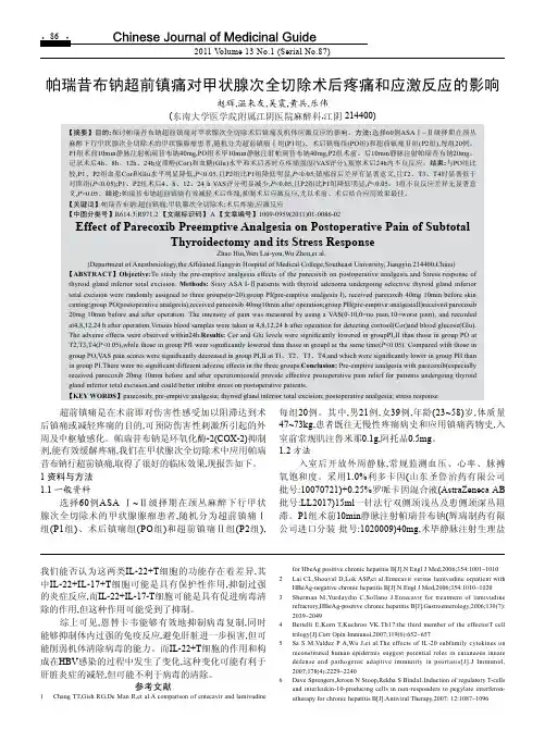 帕瑞昔布钠超前镇痛对甲状腺次全切除术后疼痛和应激反应的影响