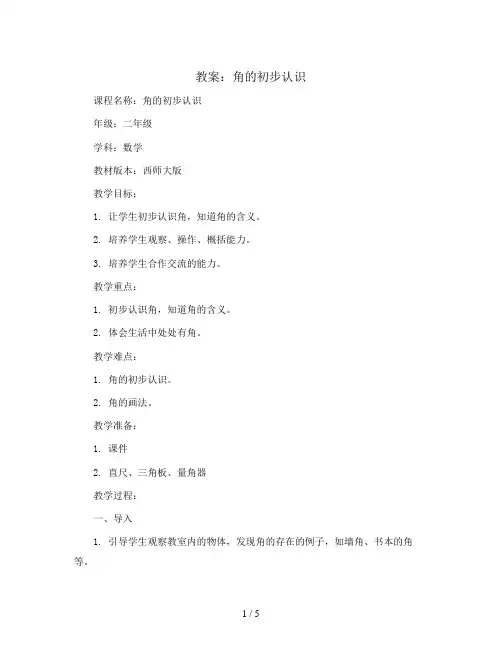 角的初步认识(教案)2023-2024学年数学二年级上册  西师大版
