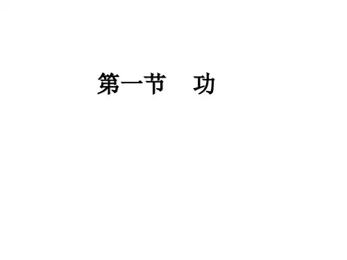 人教版八年级下册物理第一节功  课件(共27张PPT)