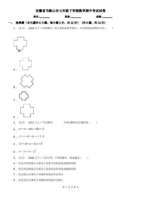 安徽省马鞍山市七年级下学期数学期中考试试卷