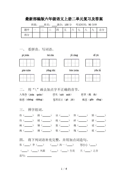最新部编版六年级语文上册二单元复习及答案