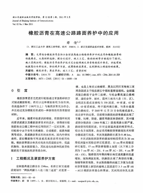 橡胶沥青在高速公路路面养护中的应用