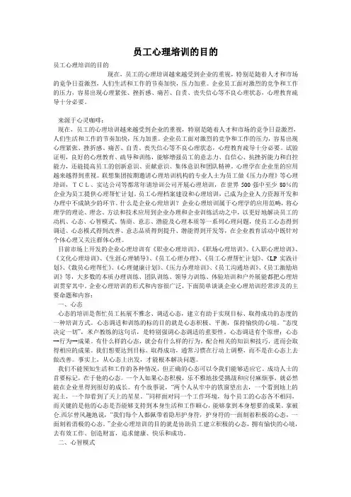 员工心理培训的目的