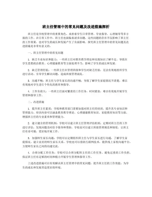 班主任管理中的常见问题及改进措施探析
