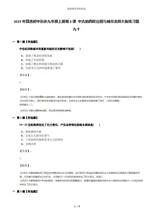 2019年精选初中历史九年级上册第6课 中古的西欧庄园与城市北师大版练习题九十