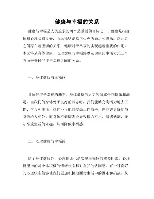 健康与幸福的关系