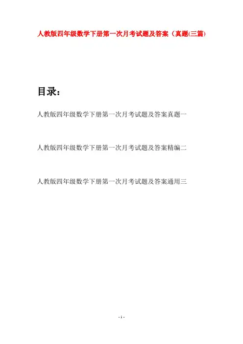 人教版四年级数学下册第一次月考试题及答案真题(三篇)