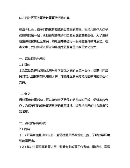 幼儿园社区服务宣传教育宣传活动方案