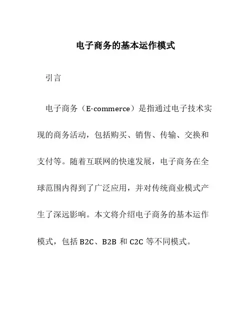 电子商务的基本运作模式