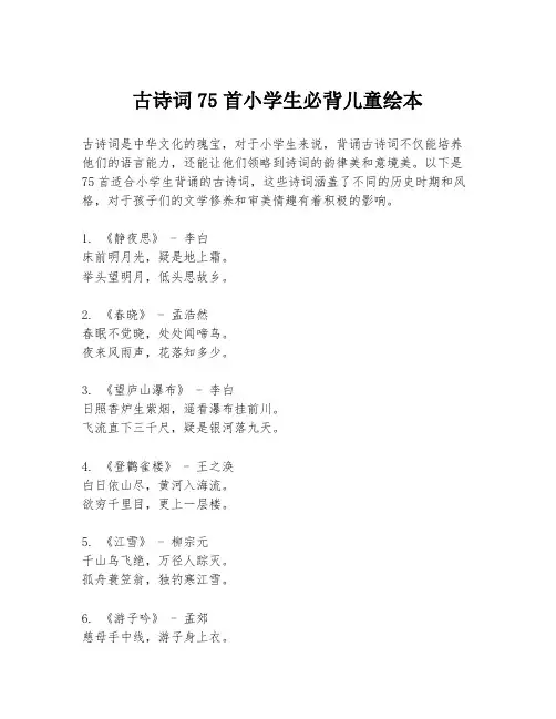 古诗词75首小学生必背儿童绘本