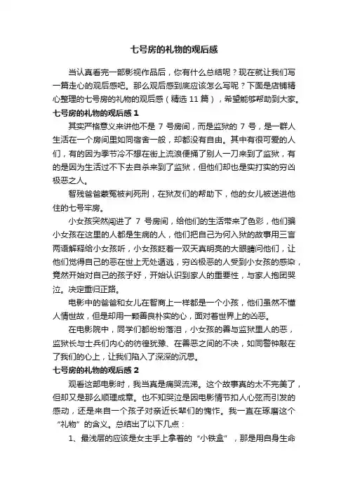 七号房的礼物的观后感
