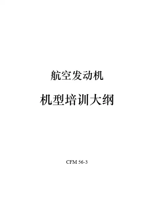 发动机机型培训大纲(CFM56-3)