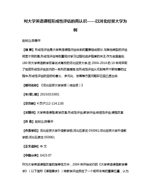 对大学英语课程形成性评估的再认识——以河北经贸大学为例