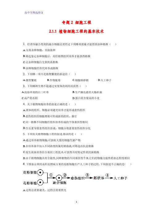 高中生物选修3优质课时作业6：2.1.1 植物细胞工程的基本技术