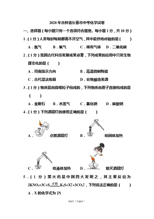 2020年吉林省长春市中考化学试题 