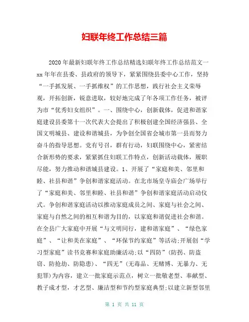 妇联年终工作总结三篇