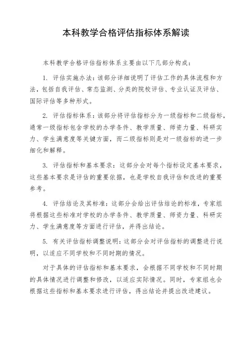 本科教学合格评估指标体系解读