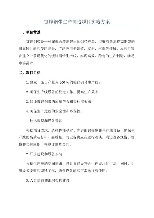 镀锌钢带生产制造项目实施方案
